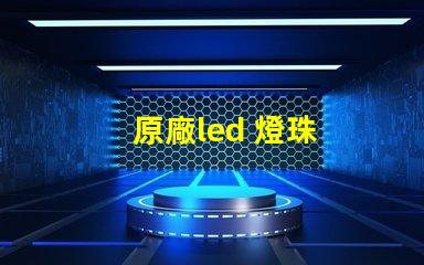 原廠led 燈珠